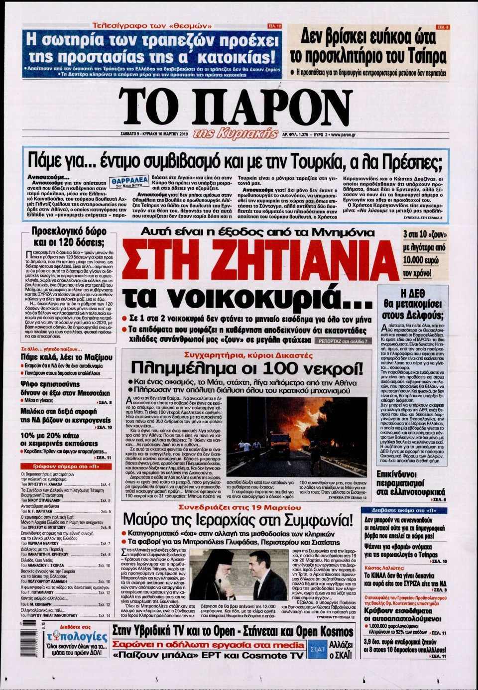 Πρωτοσέλιδο Εφημερίδας - ΤΟ ΠΑΡΟΝ - 2019-03-09