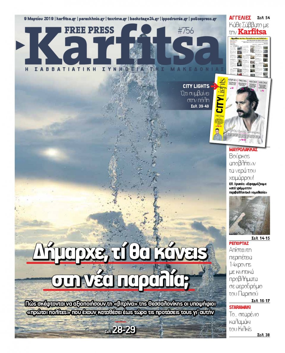 Πρωτοσέλιδο Εφημερίδας - KARFITSA - 2019-03-09