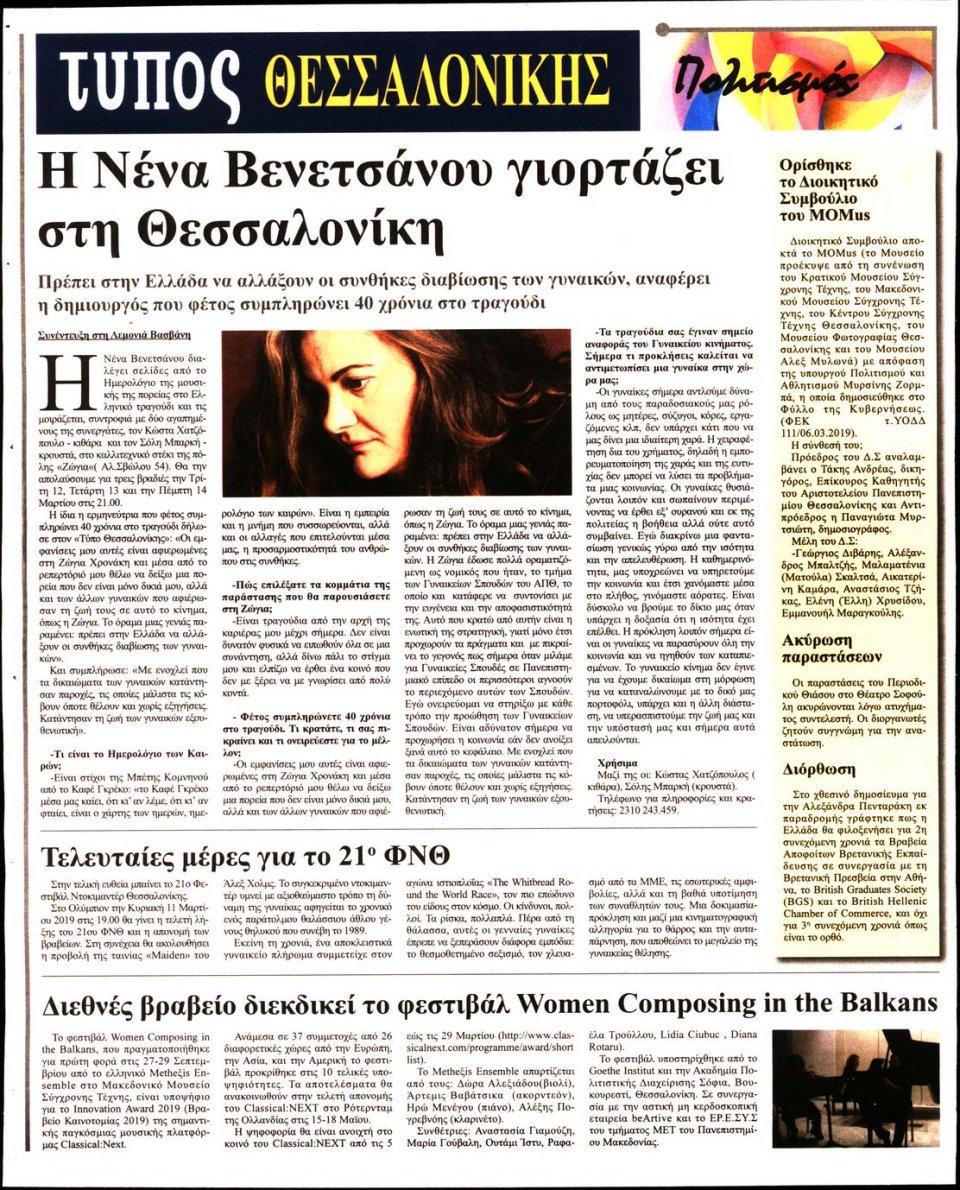 Οπισθόφυλλο Εφημερίδας - ΤΥΠΟΣ ΘΕΣΣΑΛΟΝΙΚΗΣ - 2019-03-09