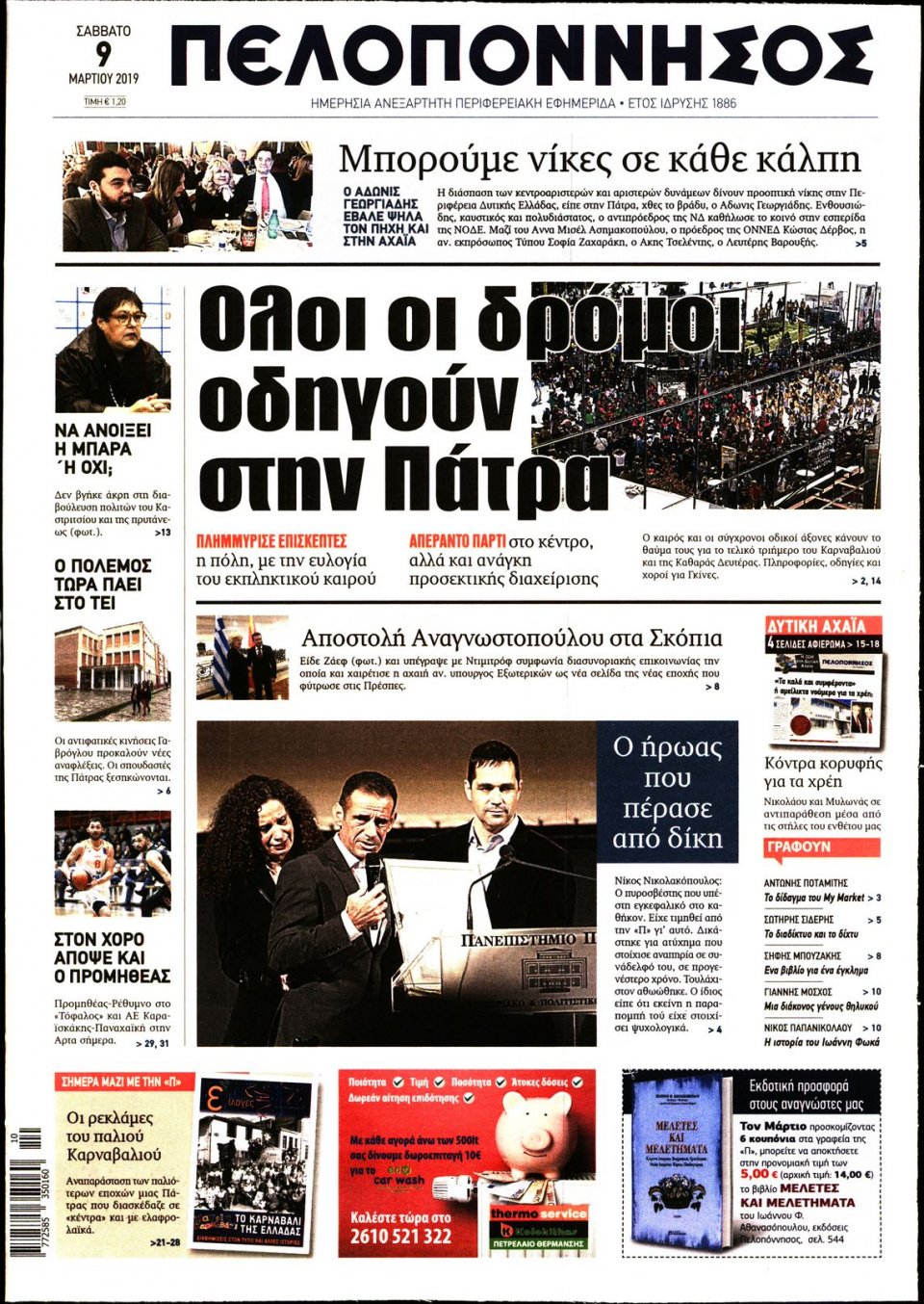 Πρωτοσέλιδο Εφημερίδας - ΠΕΛΟΠΟΝΝΗΣΟΣ - 2019-03-09
