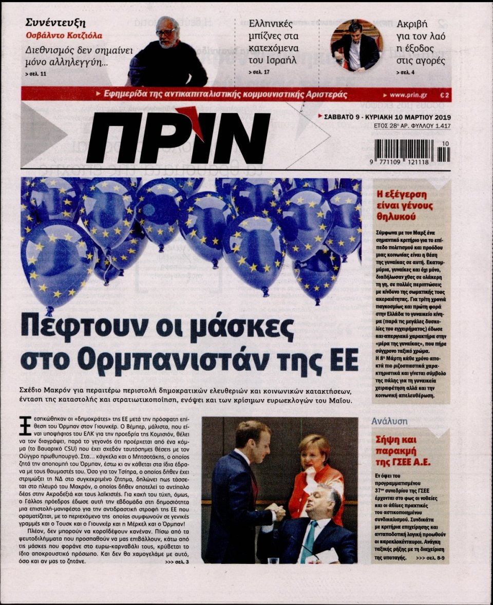 Πρωτοσέλιδο Εφημερίδας - ΠΡΙΝ - 2019-03-09