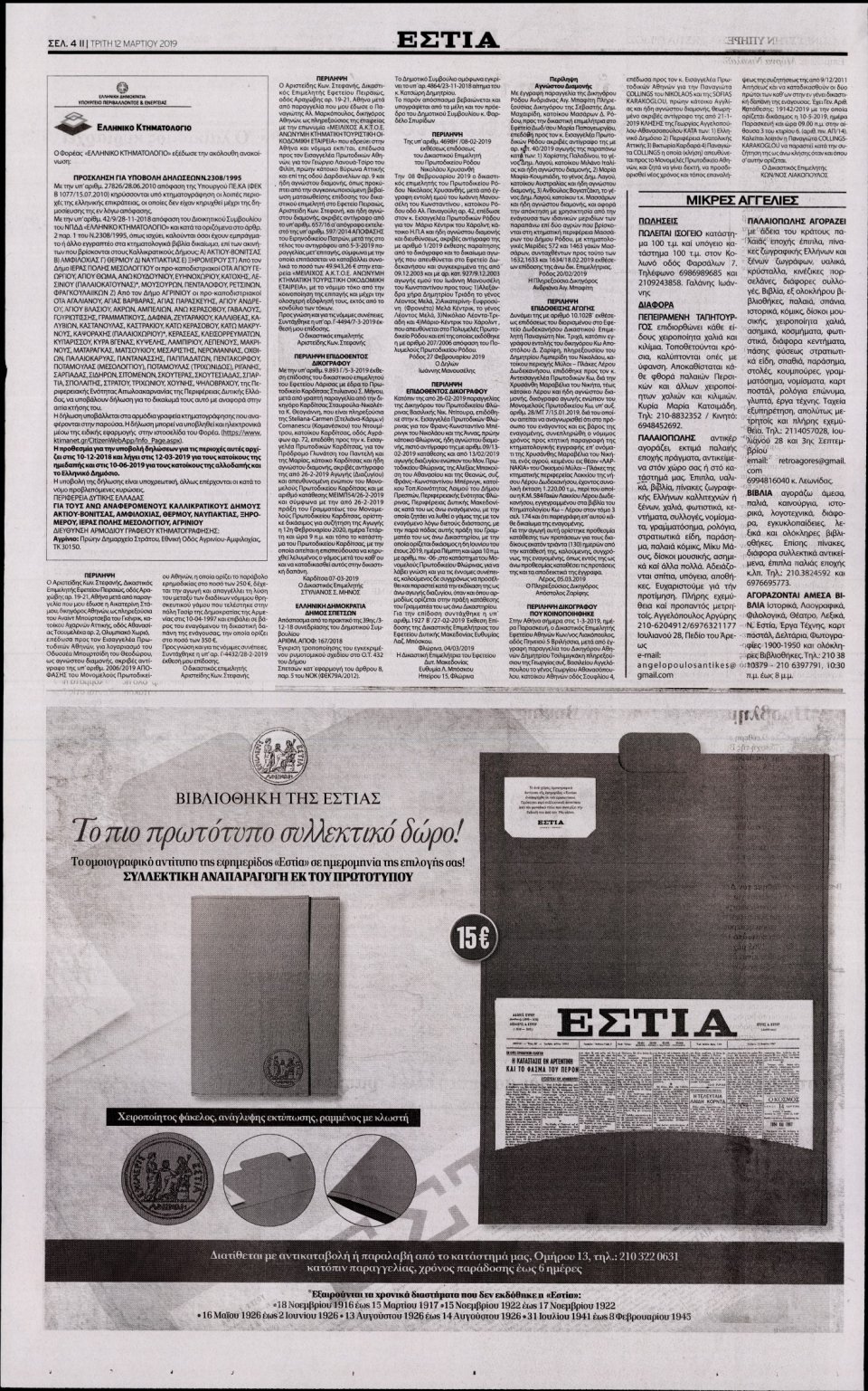 Οπισθόφυλλο Εφημερίδας - Εστία - 2019-03-12