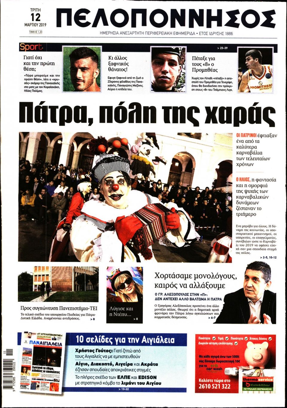 Πρωτοσέλιδο Εφημερίδας - ΠΕΛΟΠΟΝΝΗΣΟΣ - 2019-03-12
