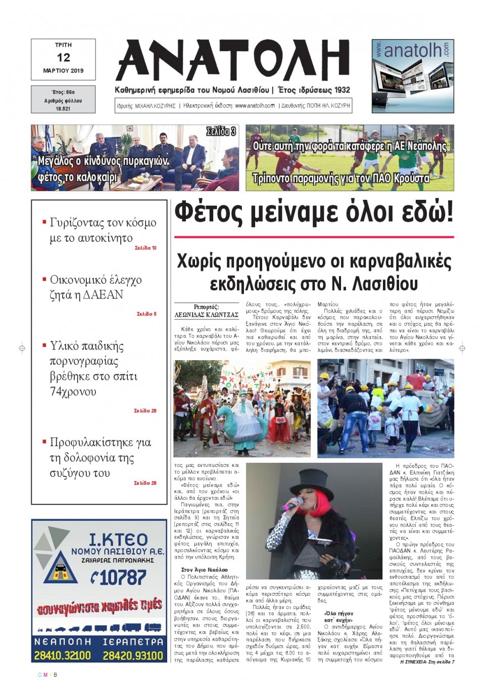 Πρωτοσέλιδο Εφημερίδας - ΑΝΑΤΟΛΗ ΛΑΣΙΘΙΟΥ - 2019-03-12
