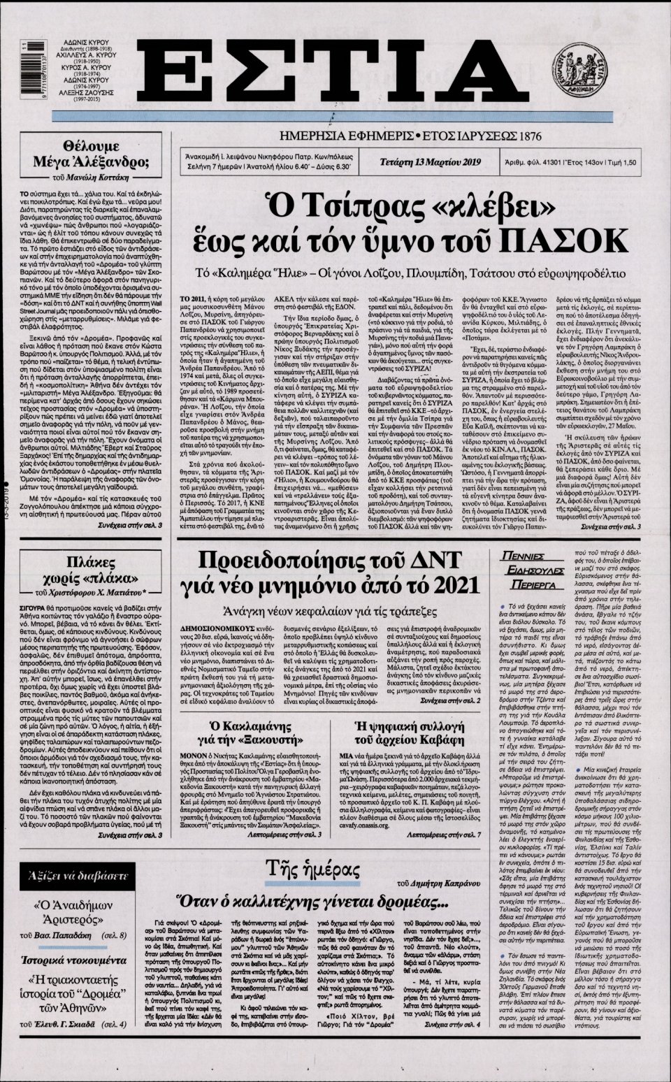 Πρωτοσέλιδο Εφημερίδας - Εστία - 2019-03-13