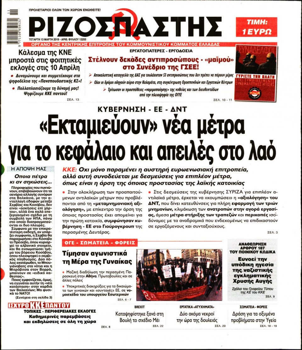 Πρωτοσέλιδο Εφημερίδας - Ριζοσπάστης - 2019-03-13