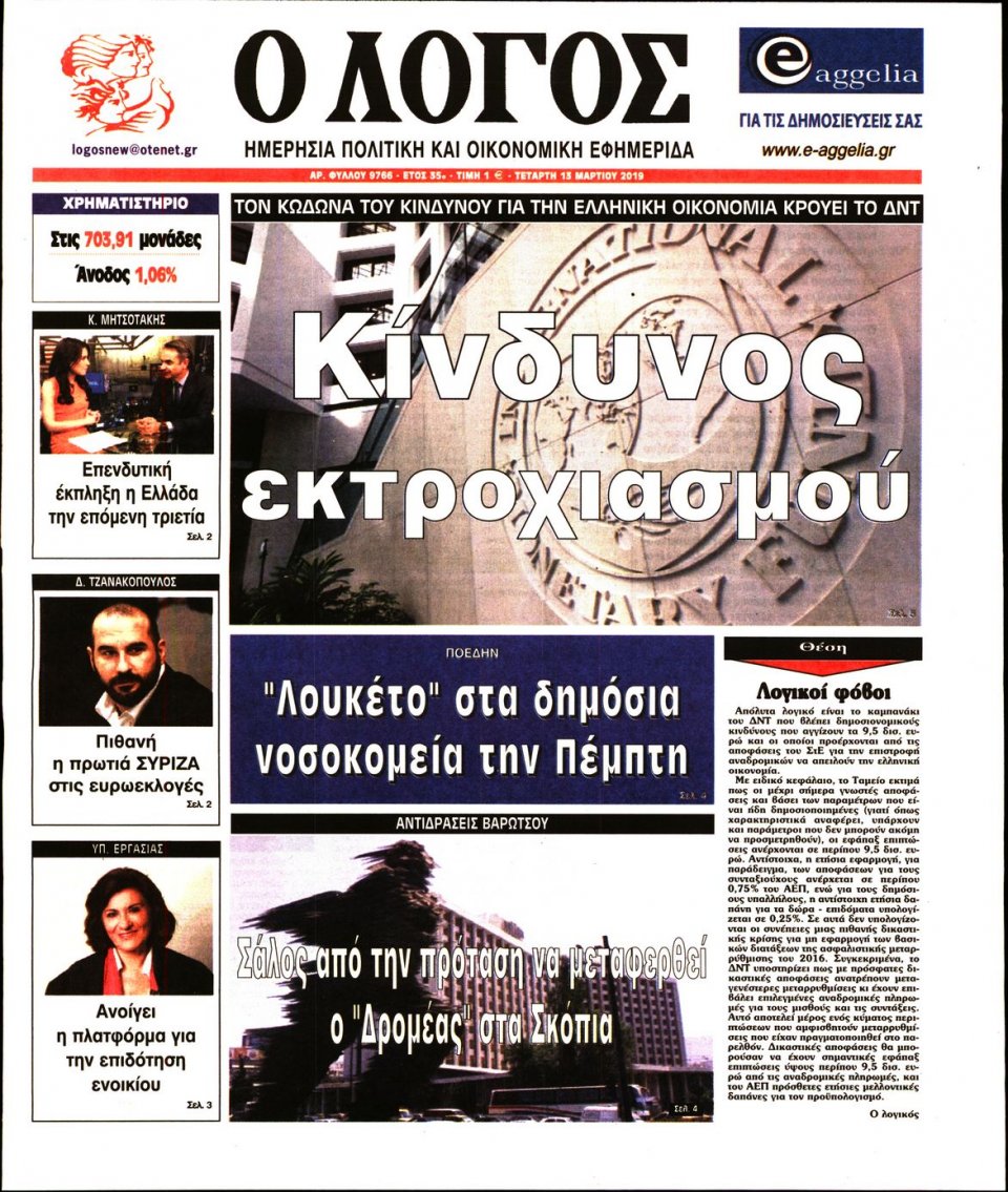 Πρωτοσέλιδο Εφημερίδας - Λόγος - 2019-03-13