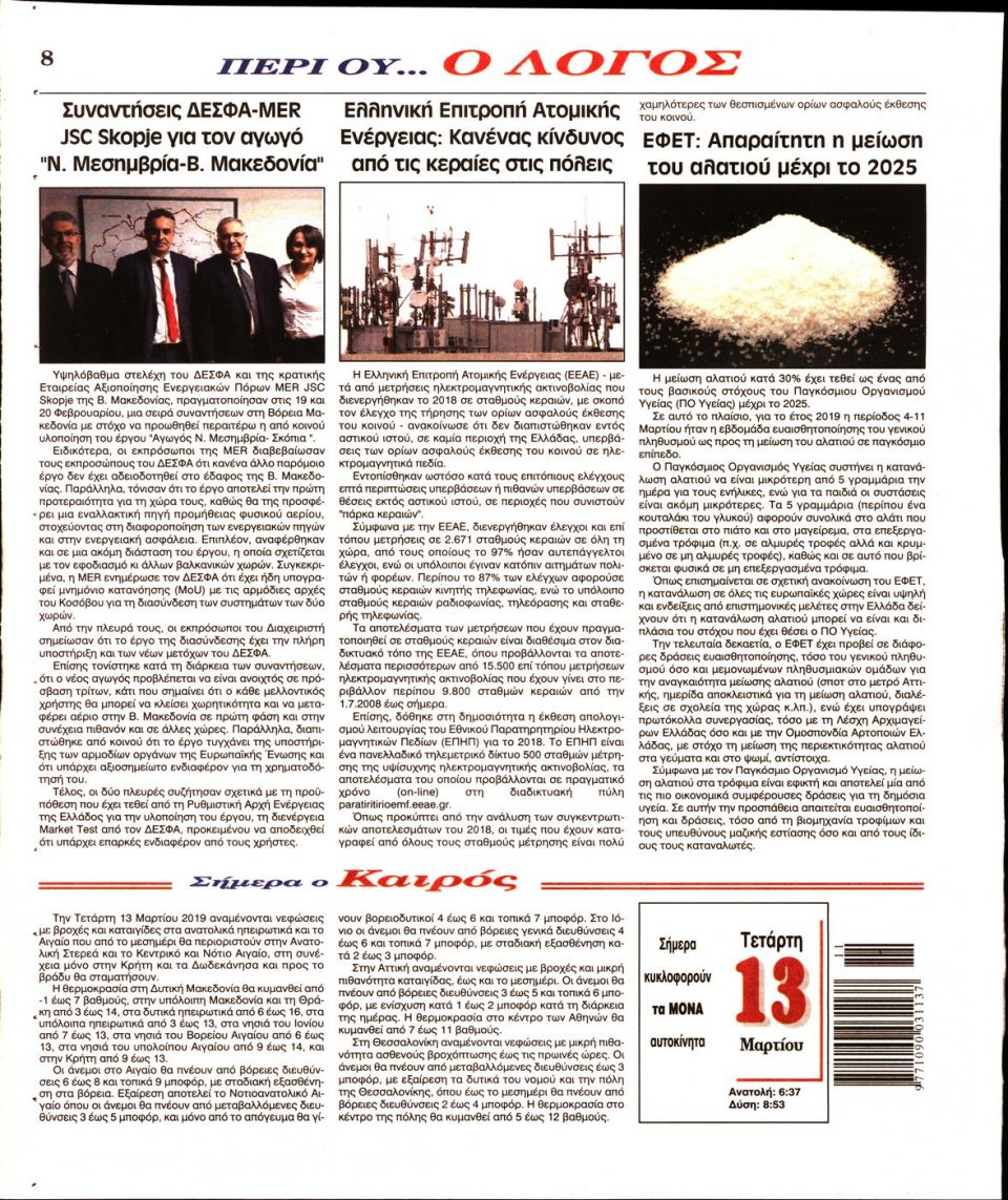 Οπισθόφυλλο Εφημερίδας - Λόγος - 2019-03-13