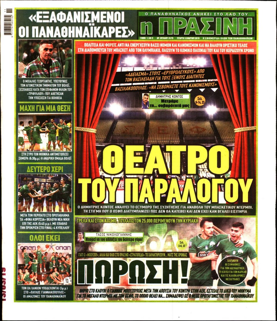 Πρωτοσέλιδο Εφημερίδας - Πράσινη - 2019-03-13