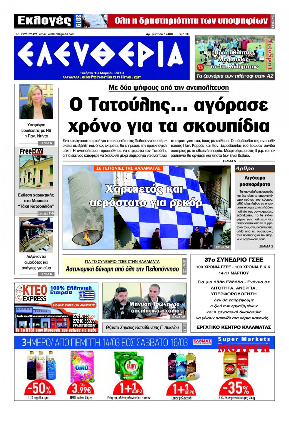 Πρωτοσέλιδο Εφημερίδας - ΕΛΕΥΘΕΡΙΑ ΚΑΛΑΜΑΤΑΣ - 2019-03-13