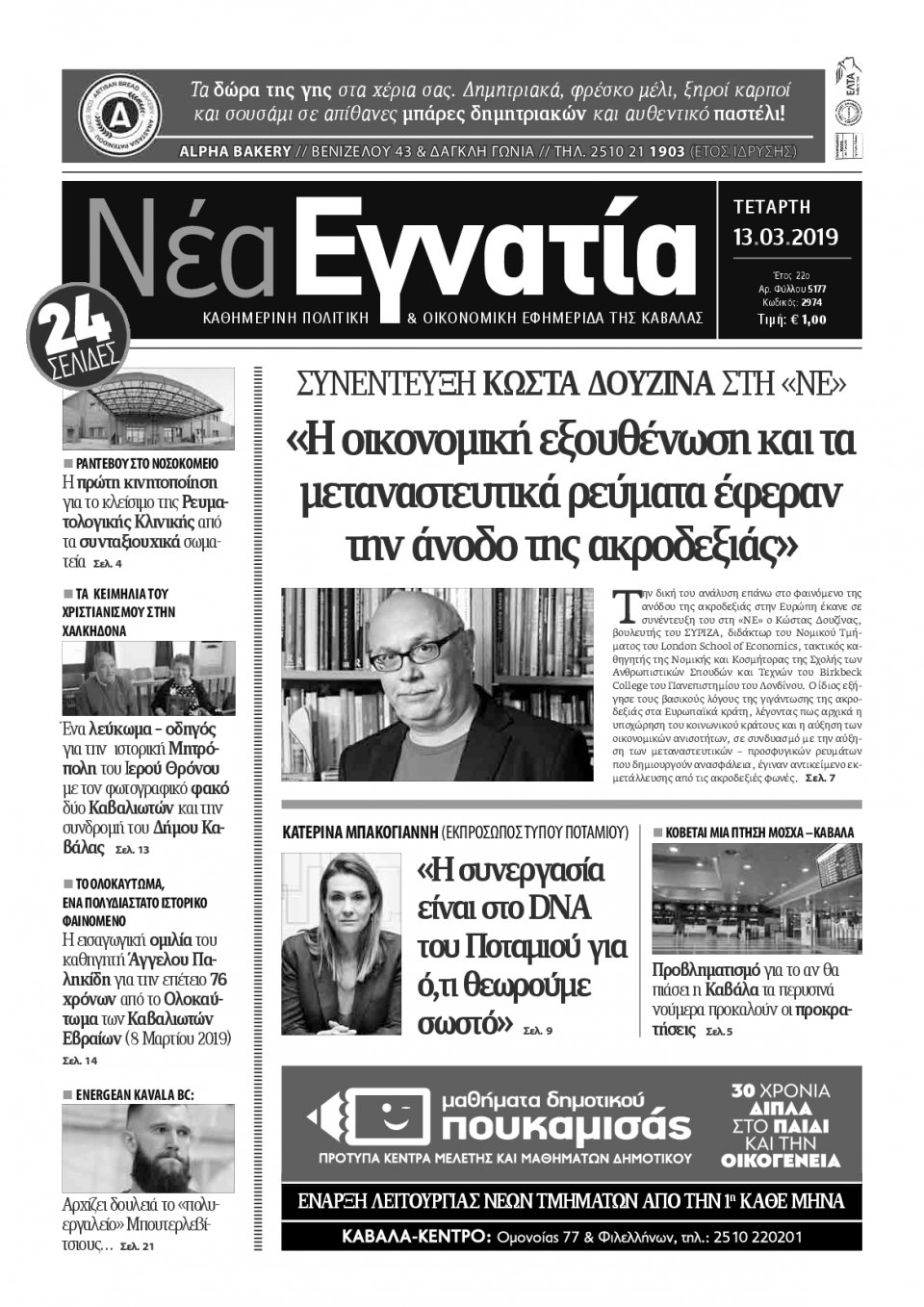 Πρωτοσέλιδο Εφημερίδας - ΝΕΑ ΕΓΝΑΤΙΑ ΚΑΒΑΛΑΣ - 2019-03-13