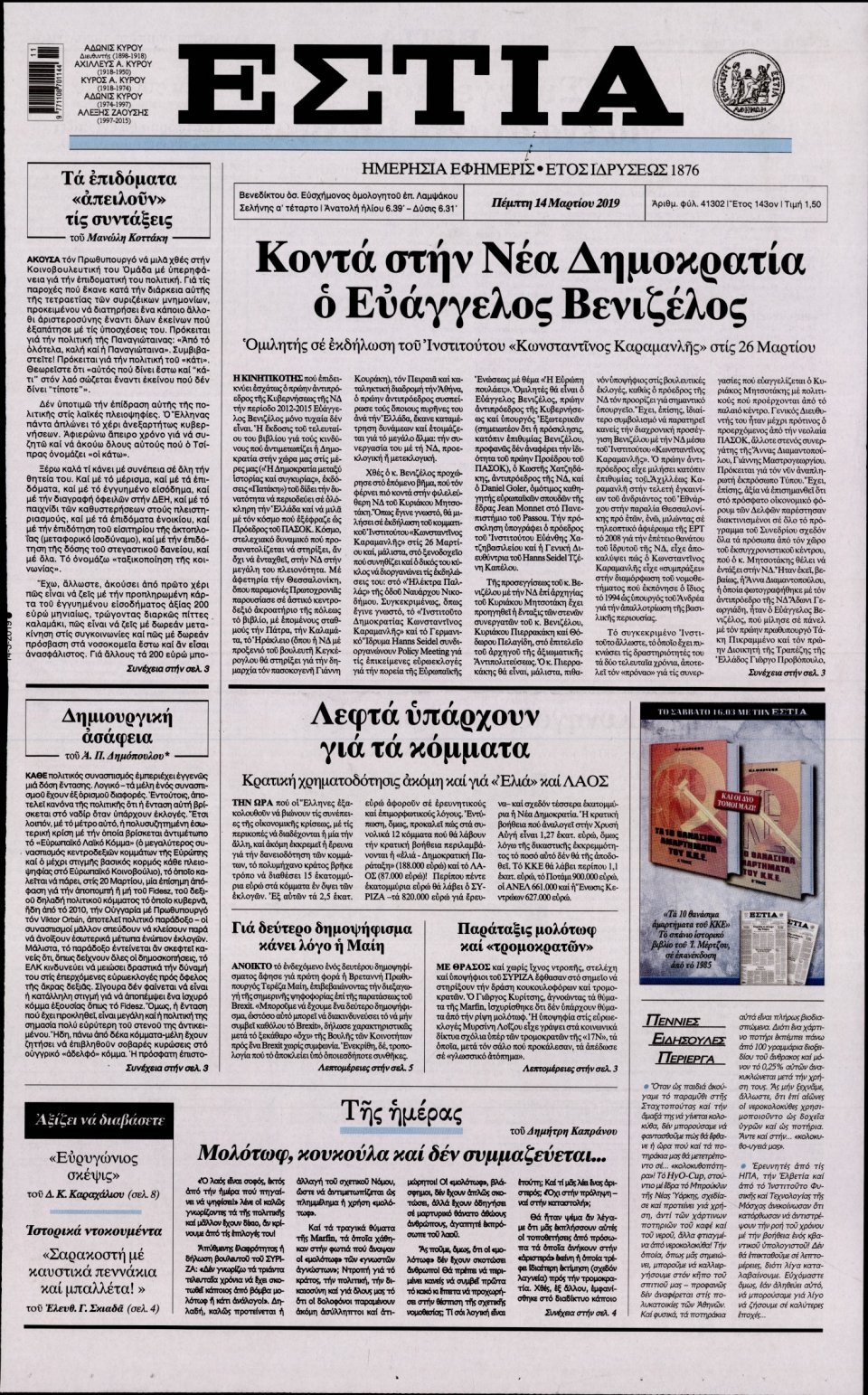 Πρωτοσέλιδο Εφημερίδας - Εστία - 2019-03-14