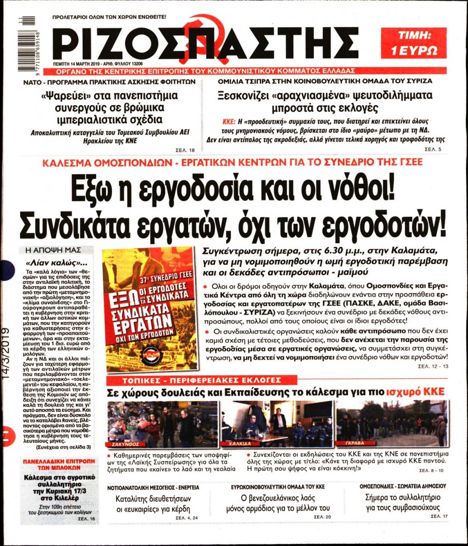 Πρωτοσέλιδο Εφημερίδας - Ριζοσπάστης - 2019-03-14