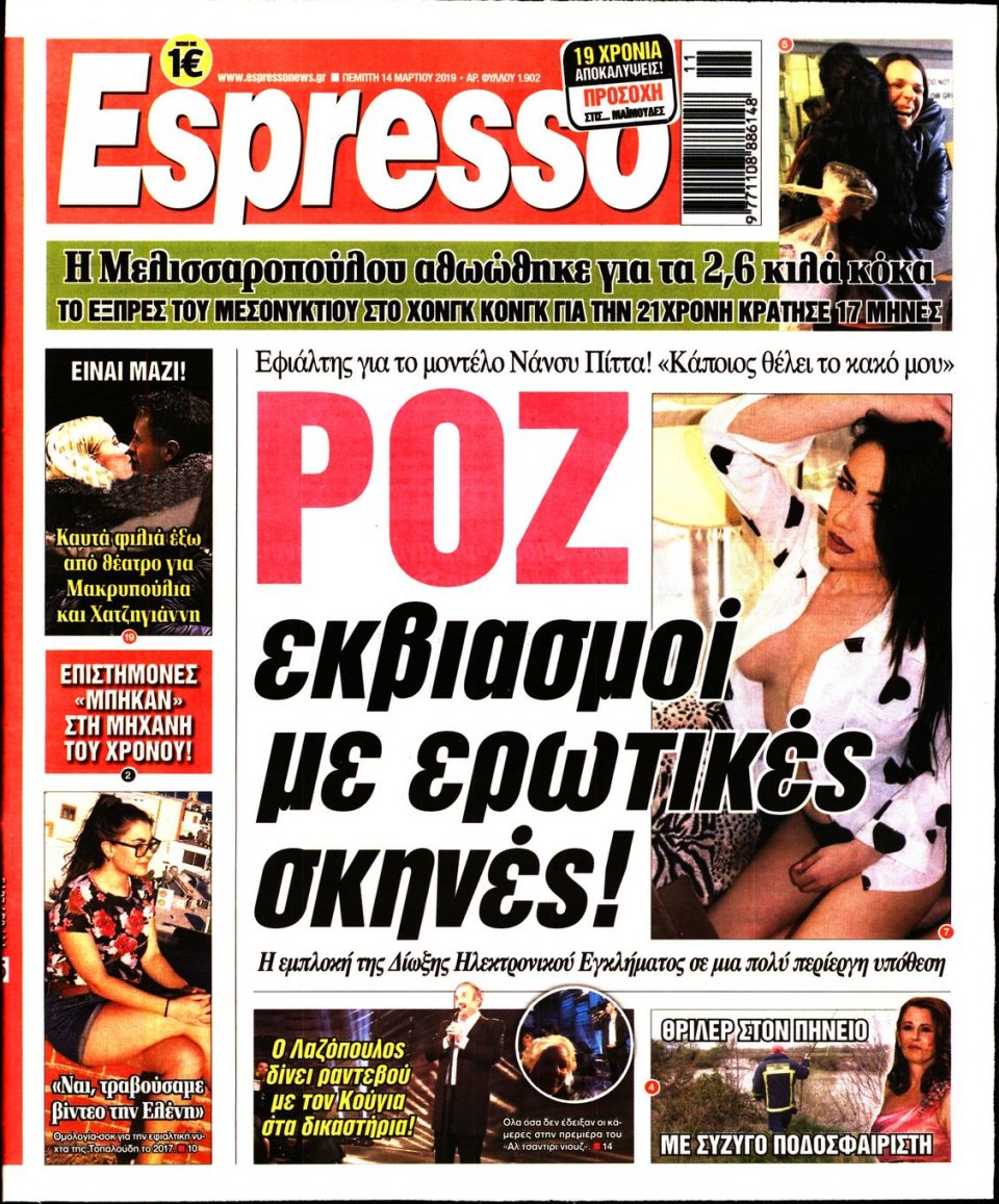 Πρωτοσέλιδο Εφημερίδας - Espresso - 2019-03-14