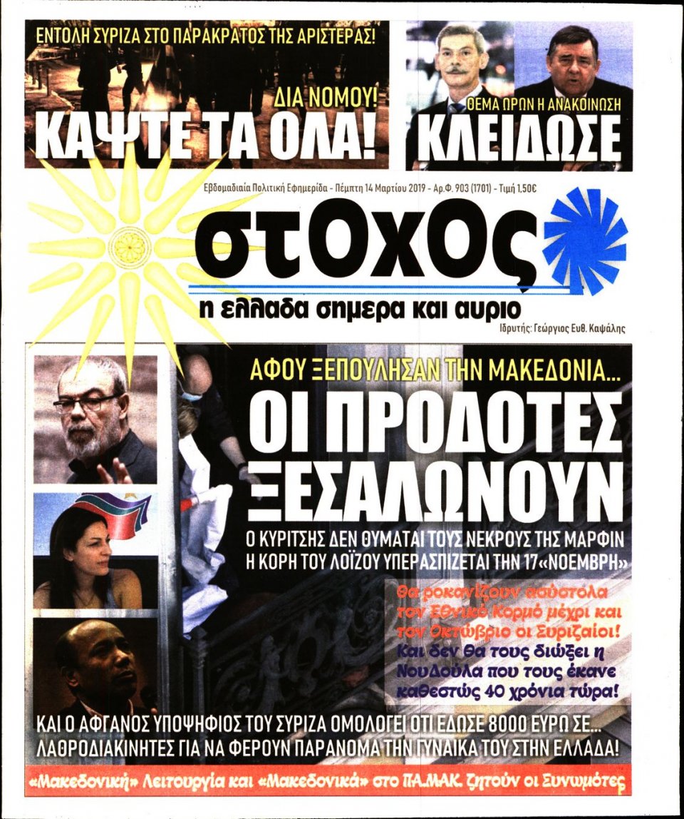 Πρωτοσέλιδο Εφημερίδας - ΣΤΟΧΟΣ - 2019-03-14