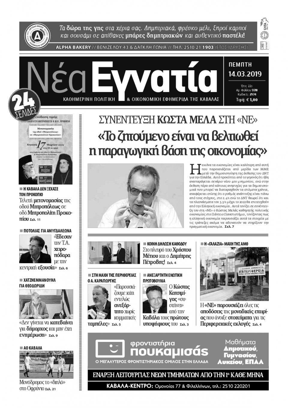 Πρωτοσέλιδο Εφημερίδας - ΝΕΑ ΕΓΝΑΤΙΑ ΚΑΒΑΛΑΣ - 2019-03-14
