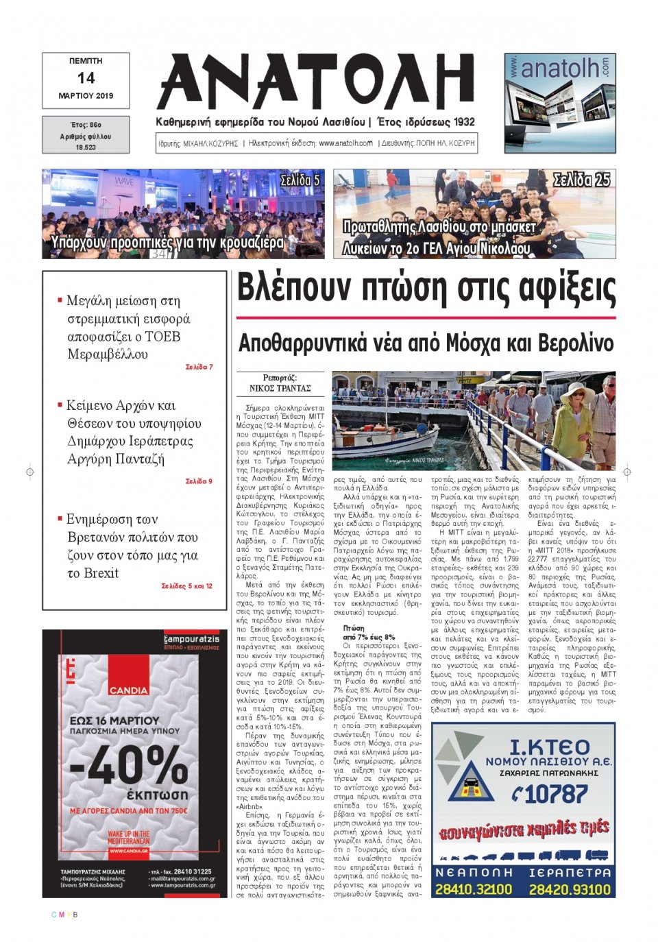 Πρωτοσέλιδο Εφημερίδας - ΑΝΑΤΟΛΗ ΛΑΣΙΘΙΟΥ - 2019-03-14