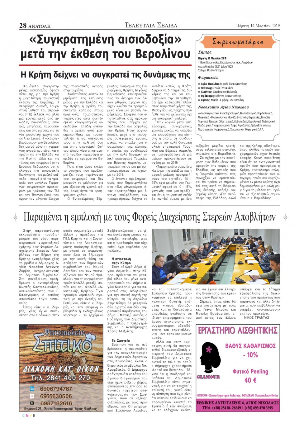 Οπισθόφυλλο Εφημερίδας - ΑΝΑΤΟΛΗ ΛΑΣΙΘΙΟΥ - 2019-03-14