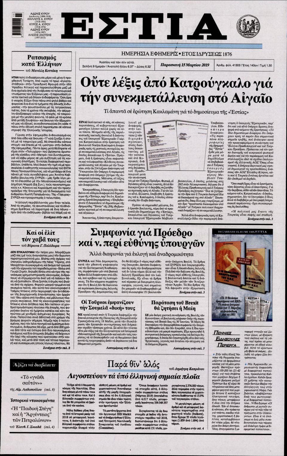 Πρωτοσέλιδο Εφημερίδας - Εστία - 2019-03-15