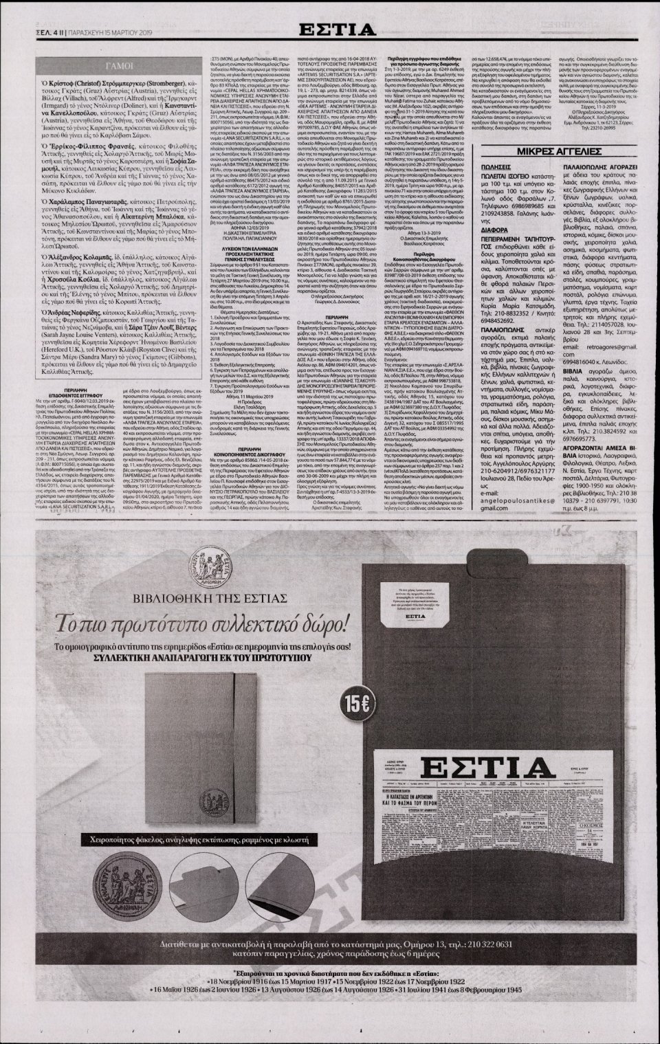 Οπισθόφυλλο Εφημερίδας - Εστία - 2019-03-15