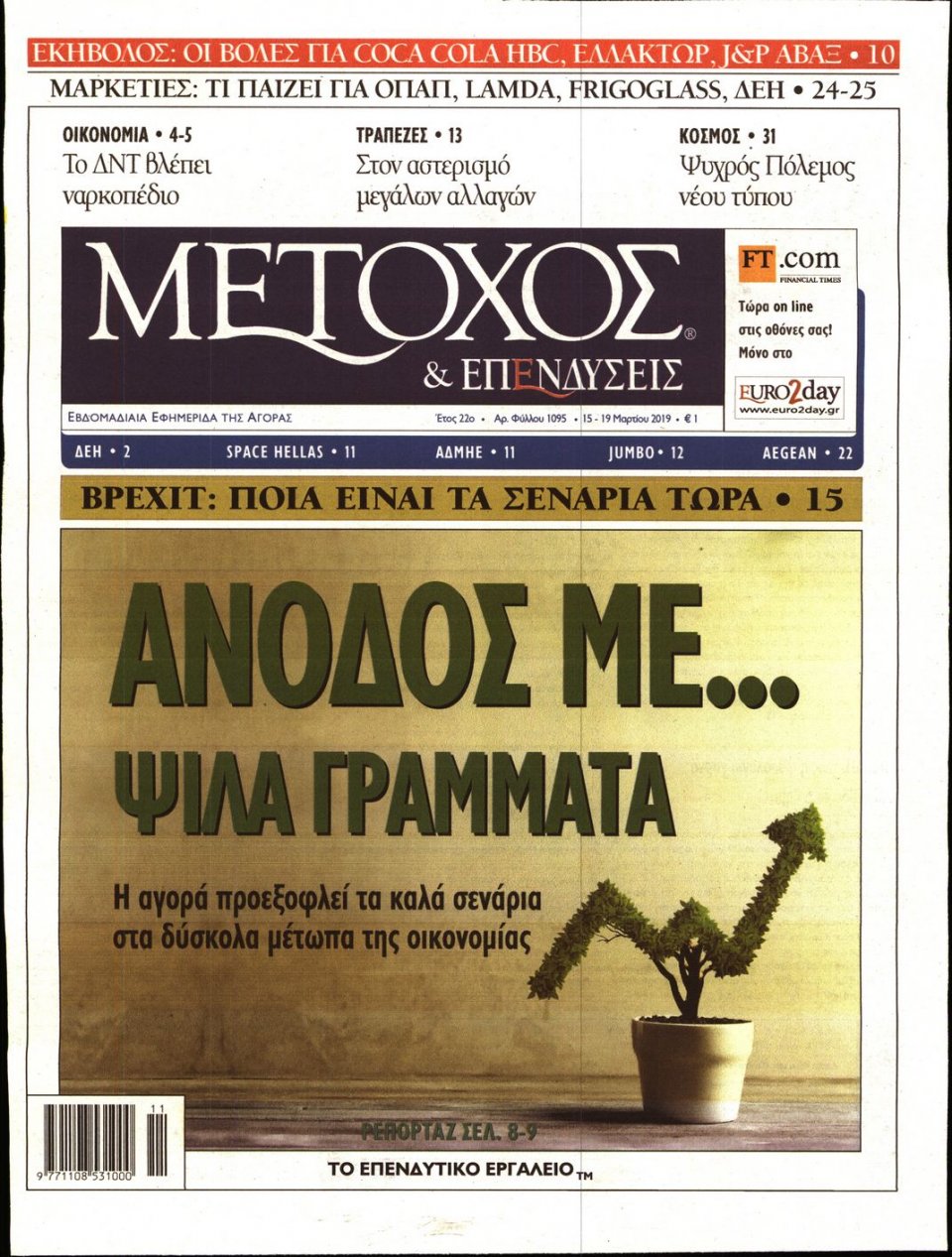 Πρωτοσέλιδο Εφημερίδας - ΜΕΤΟΧΟΣ - 2019-03-15