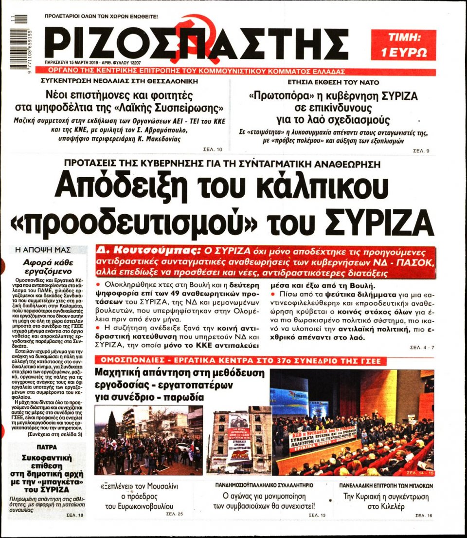 Πρωτοσέλιδο Εφημερίδας - Ριζοσπάστης - 2019-03-15