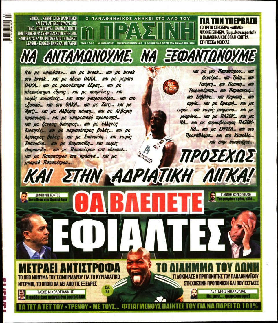 Πρωτοσέλιδο Εφημερίδας - Πράσινη - 2019-03-15