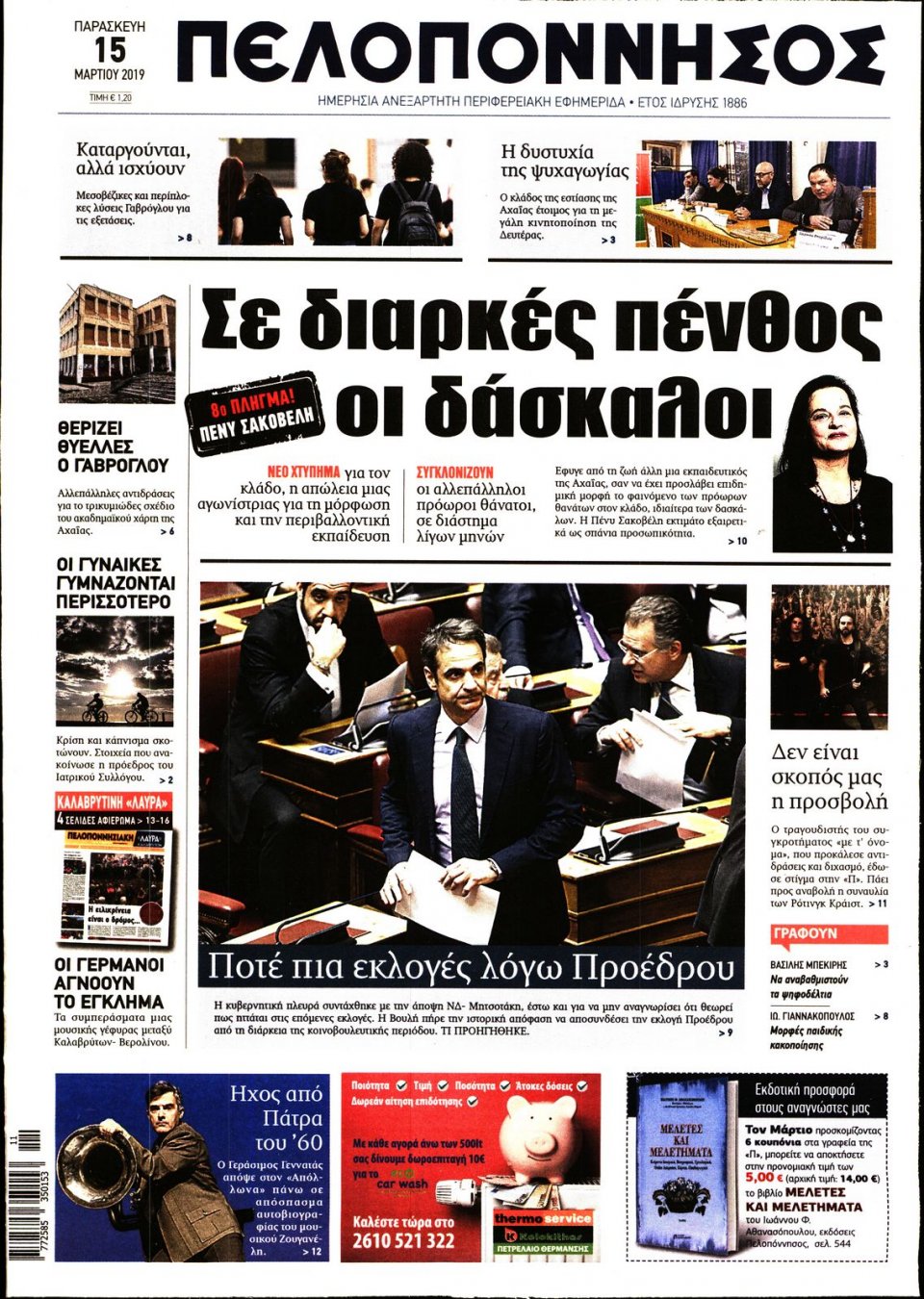 Πρωτοσέλιδο Εφημερίδας - ΠΕΛΟΠΟΝΝΗΣΟΣ - 2019-03-15