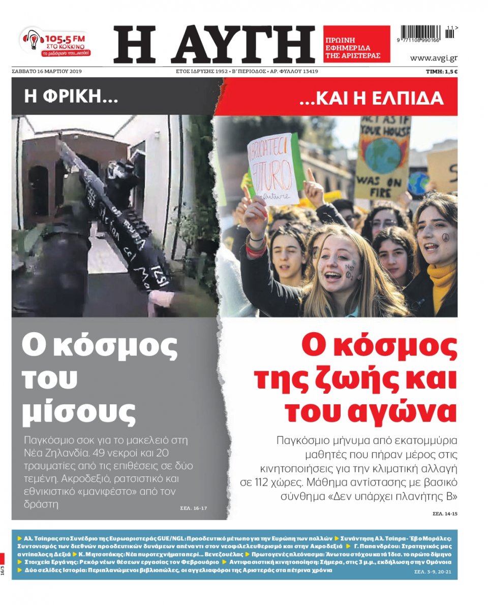 Πρωτοσέλιδο Εφημερίδας - Αυγή - 2019-03-16