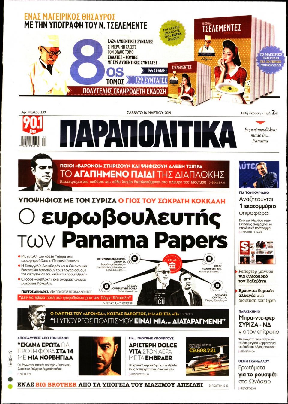 Πρωτοσέλιδο Εφημερίδας - ΠΑΡΑΠΟΛΙΤΙΚΑ - 2019-03-16