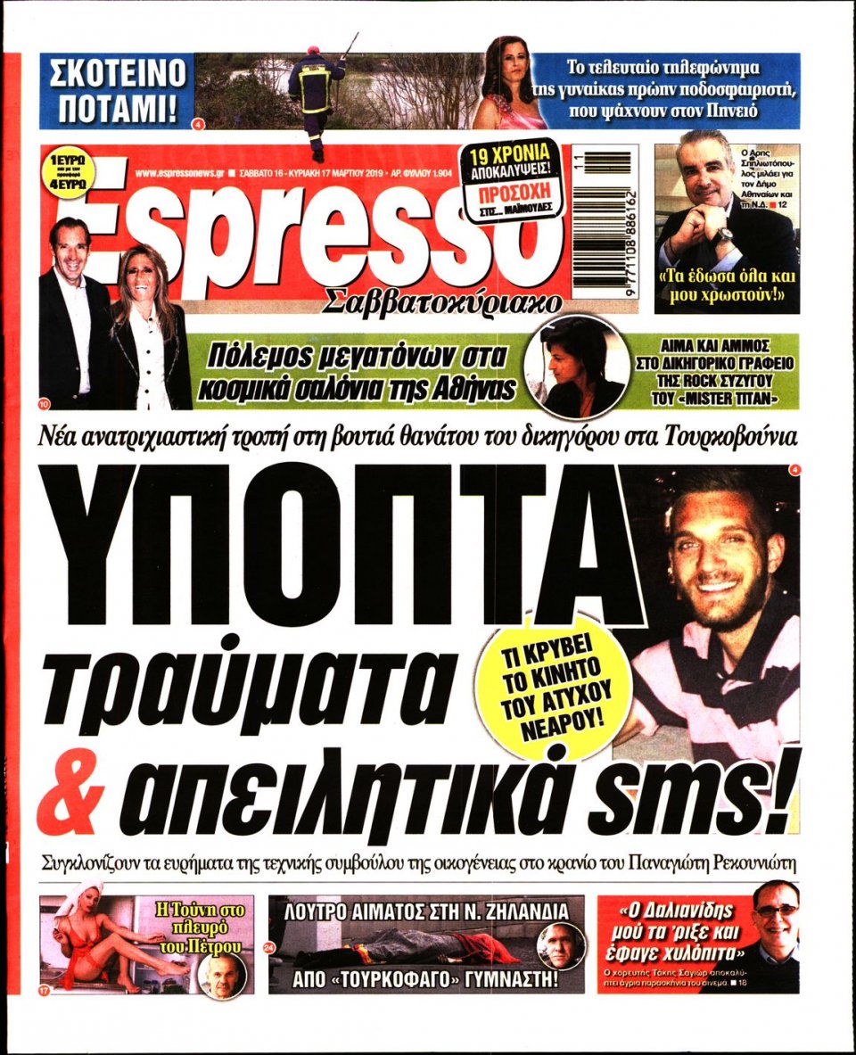 Πρωτοσέλιδο Εφημερίδας - Espresso - 2019-03-16