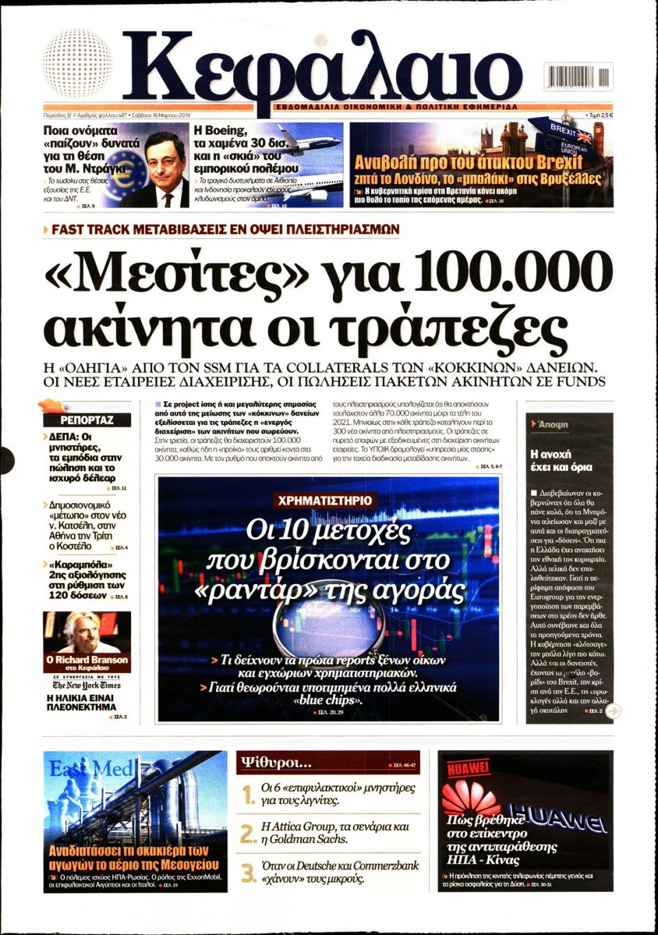 Πρωτοσέλιδο Εφημερίδας - ΚΕΦΑΛΑΙΟ - 2019-03-16