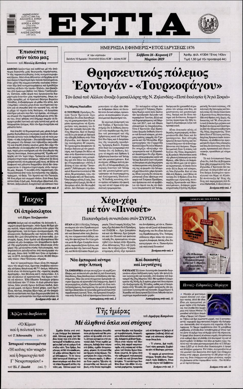 Πρωτοσέλιδο Εφημερίδας - Εστία - 2019-03-16