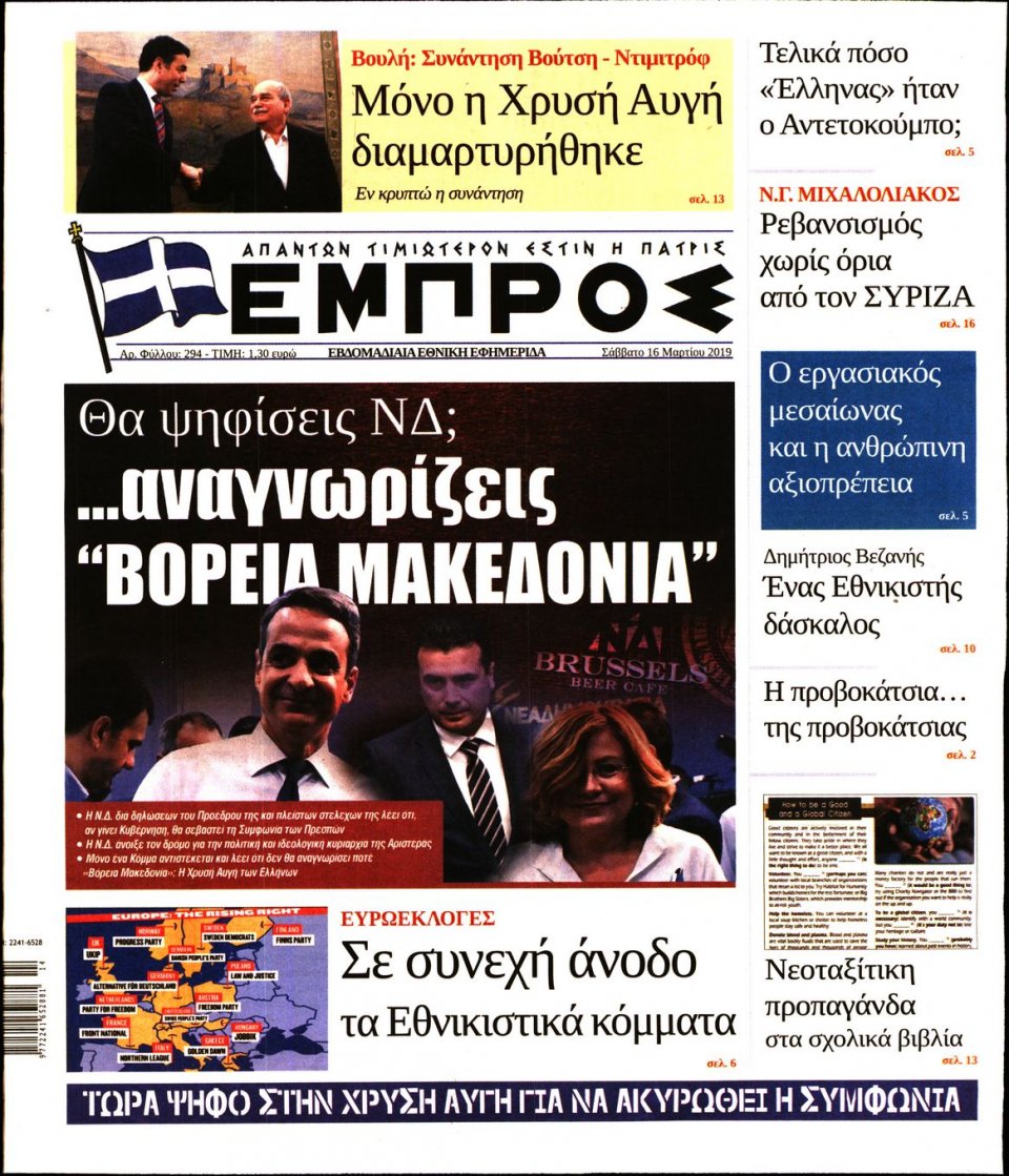 Πρωτοσέλιδο Εφημερίδας - ΕΜΠΡΟΣ - 2019-03-16