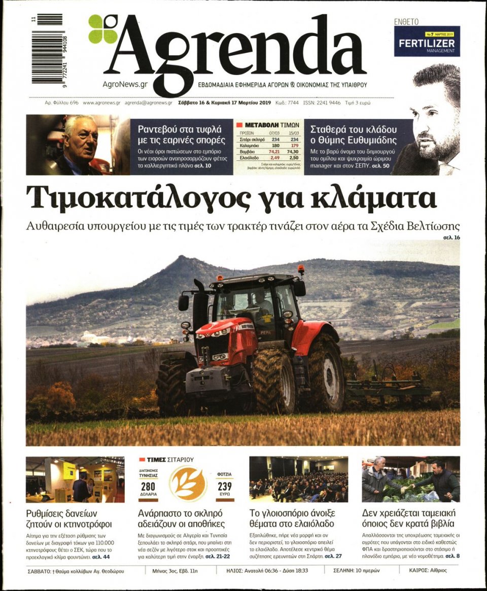 Πρωτοσέλιδο Εφημερίδας - AGRENDA - 2019-03-16