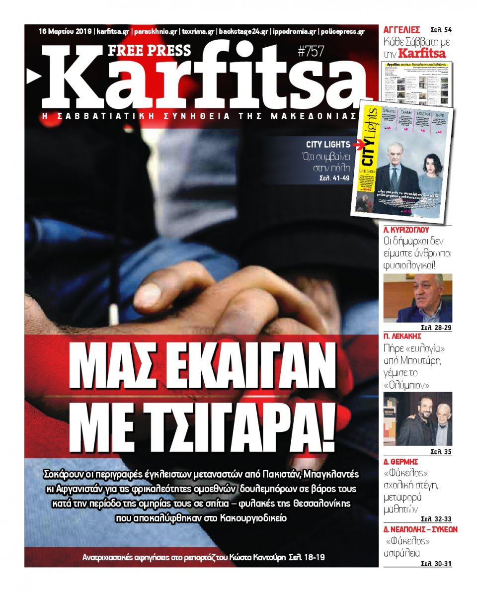 Πρωτοσέλιδο Εφημερίδας - KARFITSA - 2019-03-16