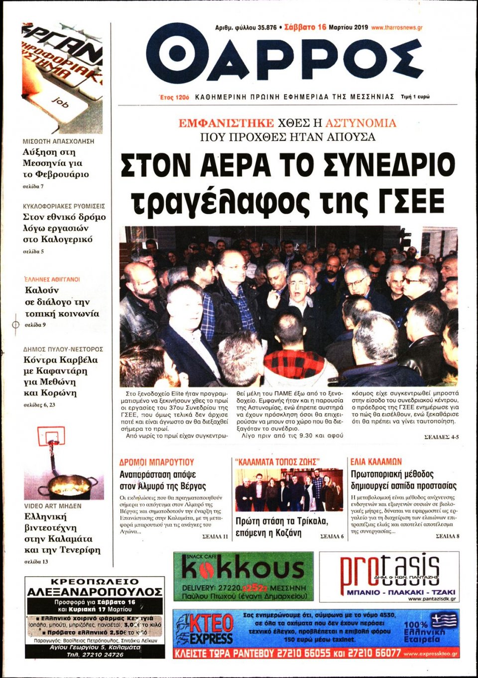 Πρωτοσέλιδο Εφημερίδας - ΘΑΡΡΟΣ ΜΕΣΣΗΝΙΑΣ - 2019-03-16
