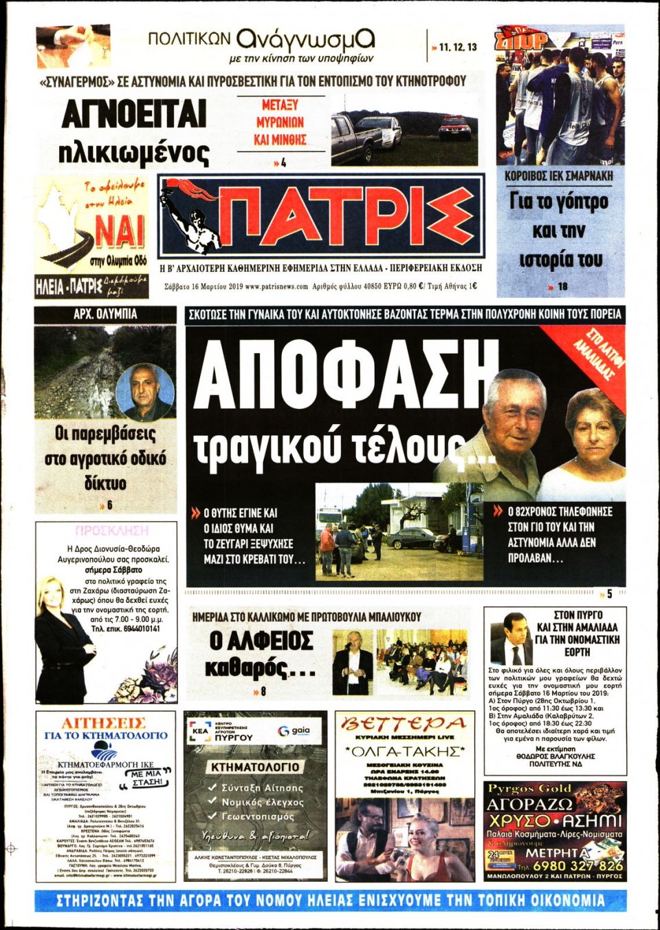Πρωτοσέλιδο Εφημερίδας - ΠΑΤΡΙΣ ΠΥΡΓΟΥ - 2019-03-16