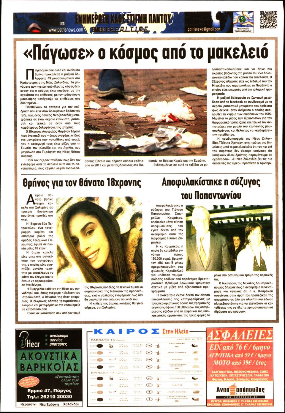 Οπισθόφυλλο Εφημερίδας - ΠΑΤΡΙΣ ΠΥΡΓΟΥ - 2019-03-16
