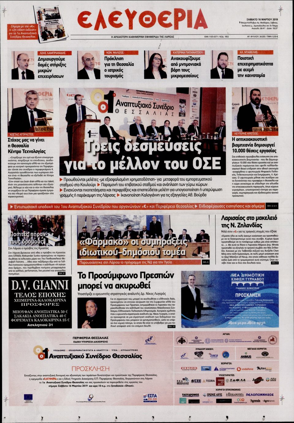Πρωτοσέλιδο Εφημερίδας - ΕΛΕΥΘΕΡΙΑ ΛΑΡΙΣΑΣ - 2019-03-16