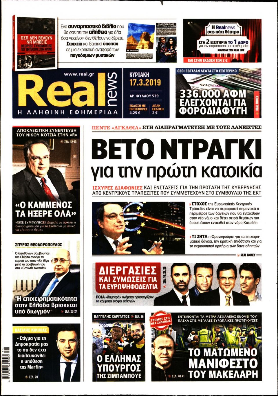 Πρωτοσέλιδο Εφημερίδας - Real News - 2019-03-17