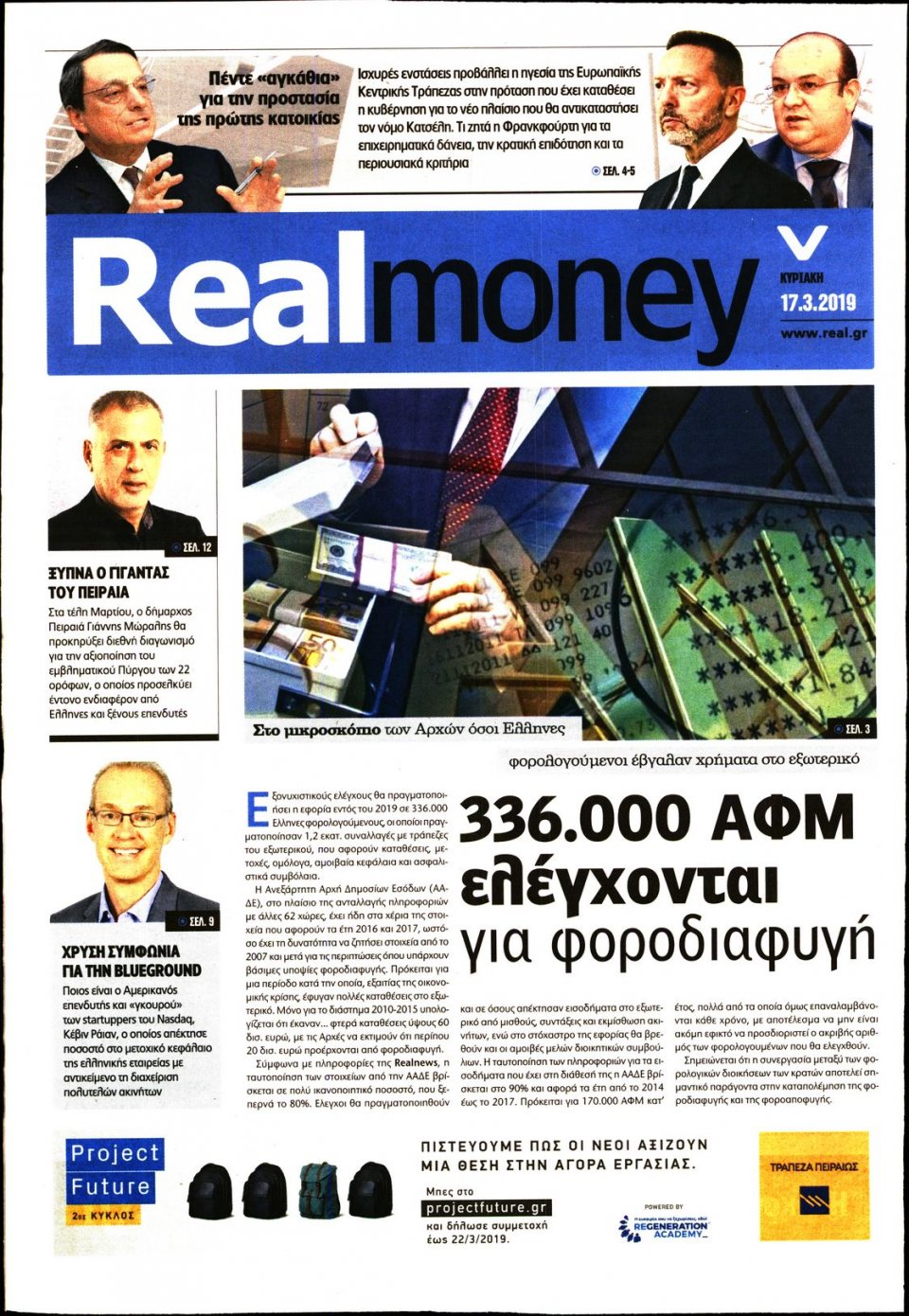 Πρωτοσέλιδο Εφημερίδας - REAL NEWS_REAL MONEY - 2019-03-17