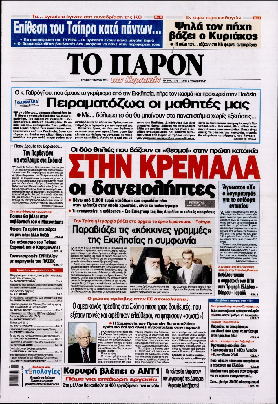 Πρωτοσέλιδο Εφημερίδας - ΤΟ ΠΑΡΟΝ - 2019-03-17