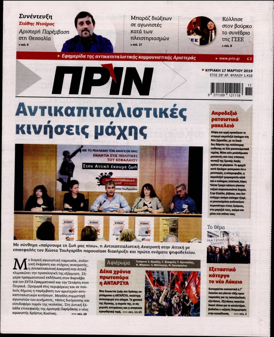 Πρωτοσέλιδο Εφημερίδας - ΠΡΙΝ - 2019-03-17