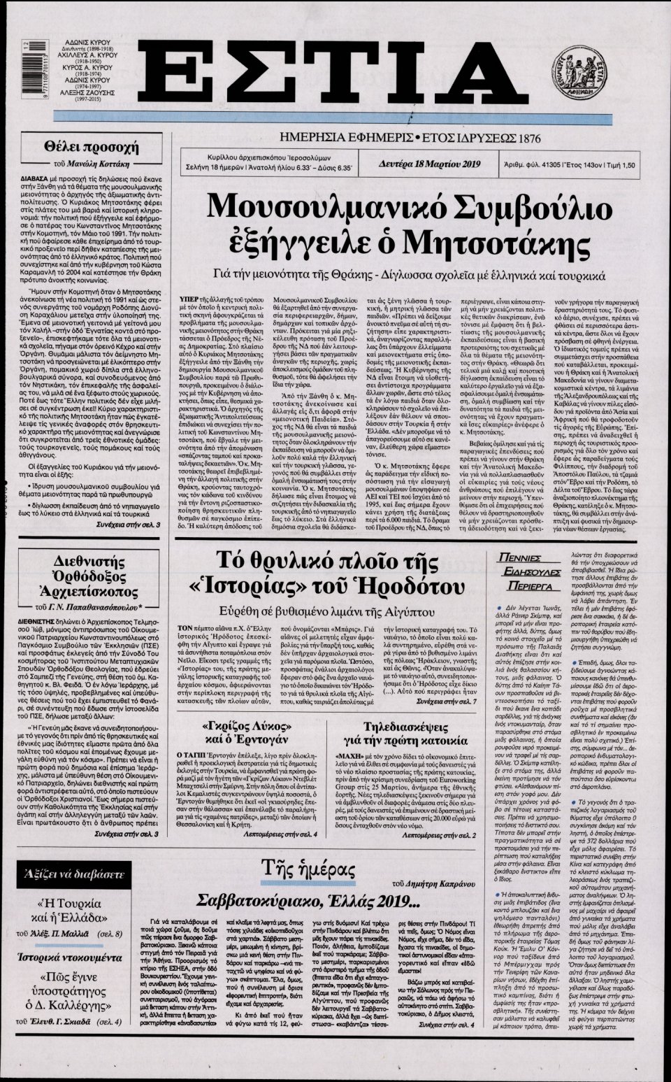 Πρωτοσέλιδο Εφημερίδας - Εστία - 2019-03-18