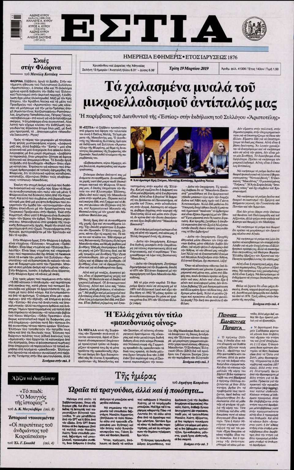 Πρωτοσέλιδο Εφημερίδας - Εστία - 2019-03-19