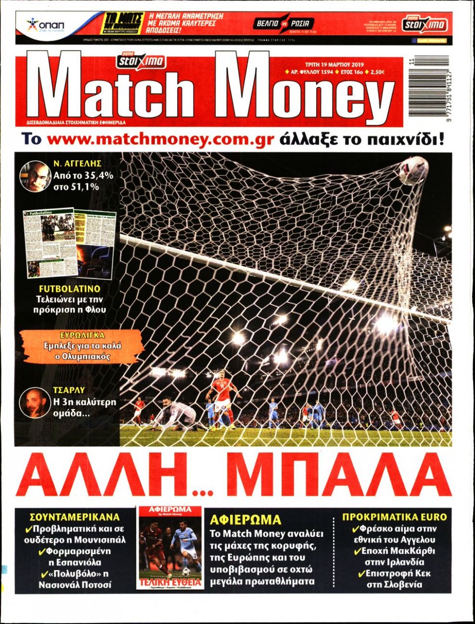 Πρωτοσέλιδο Εφημερίδας - Match Money - 2019-03-19