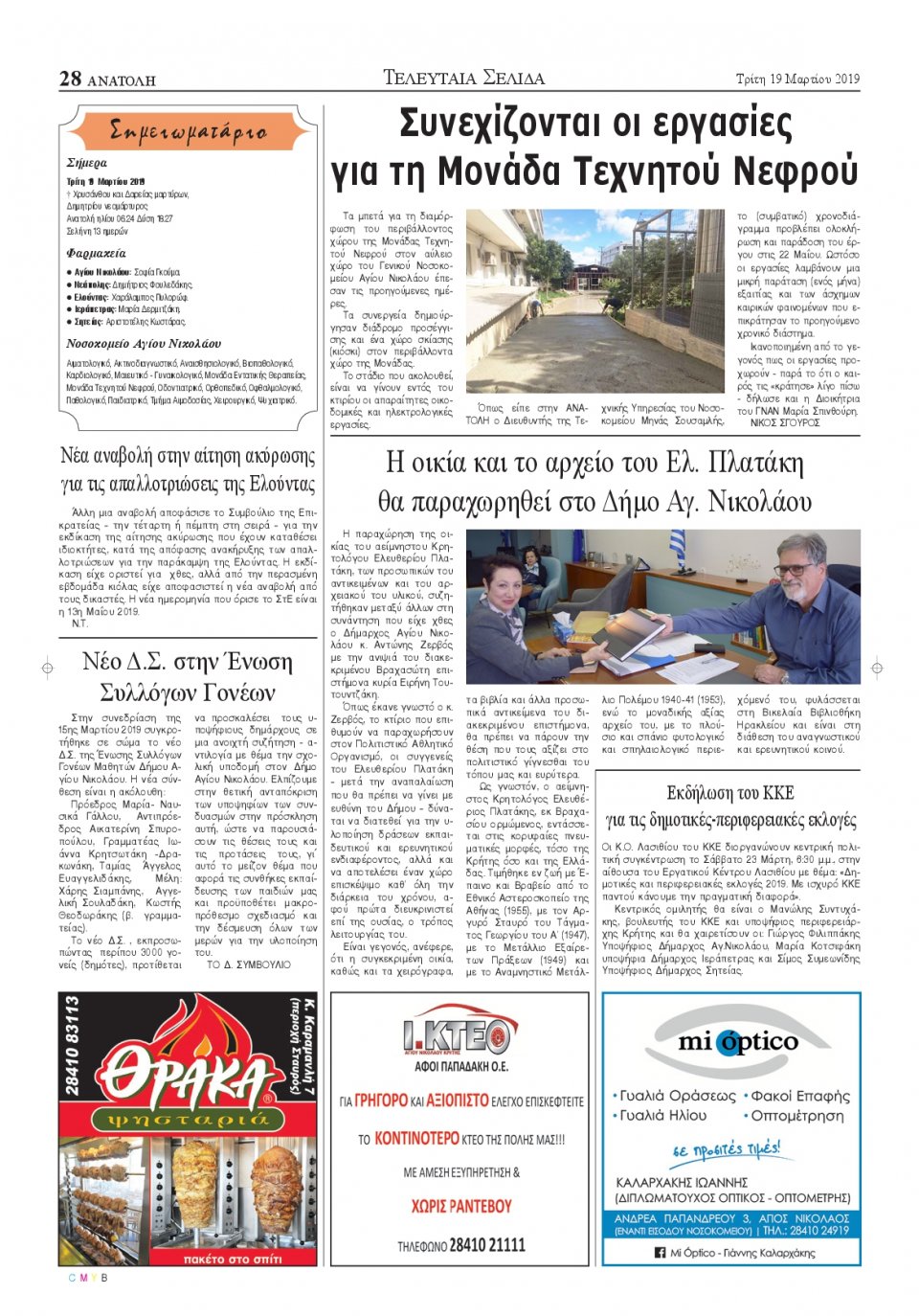 Οπισθόφυλλο Εφημερίδας - ΑΝΑΤΟΛΗ ΛΑΣΙΘΙΟΥ - 2019-03-19