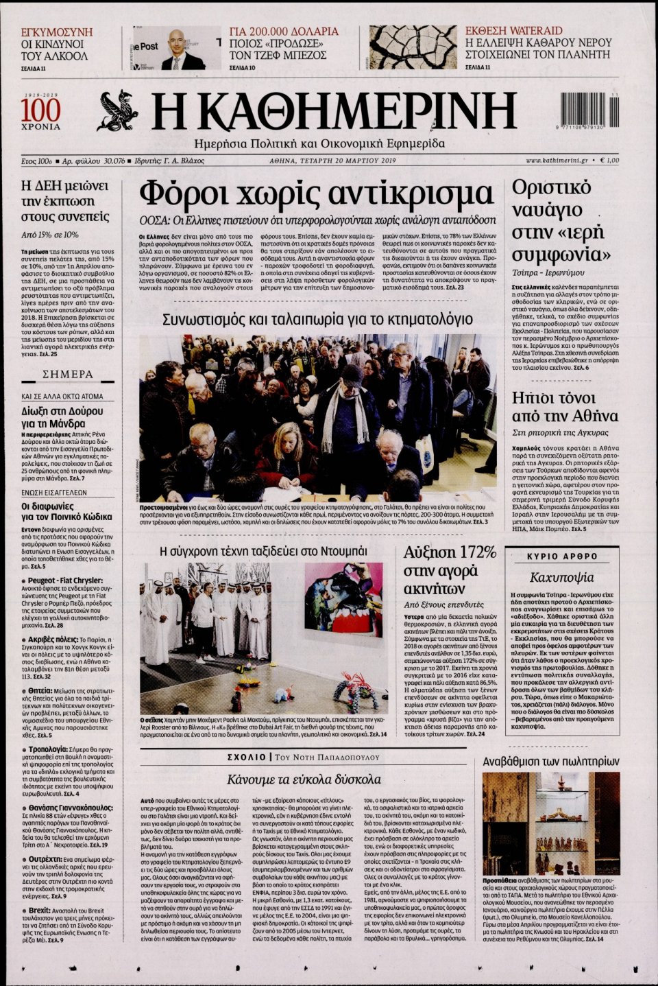 Πρωτοσέλιδο Εφημερίδας - Καθημερινή - 2019-03-20