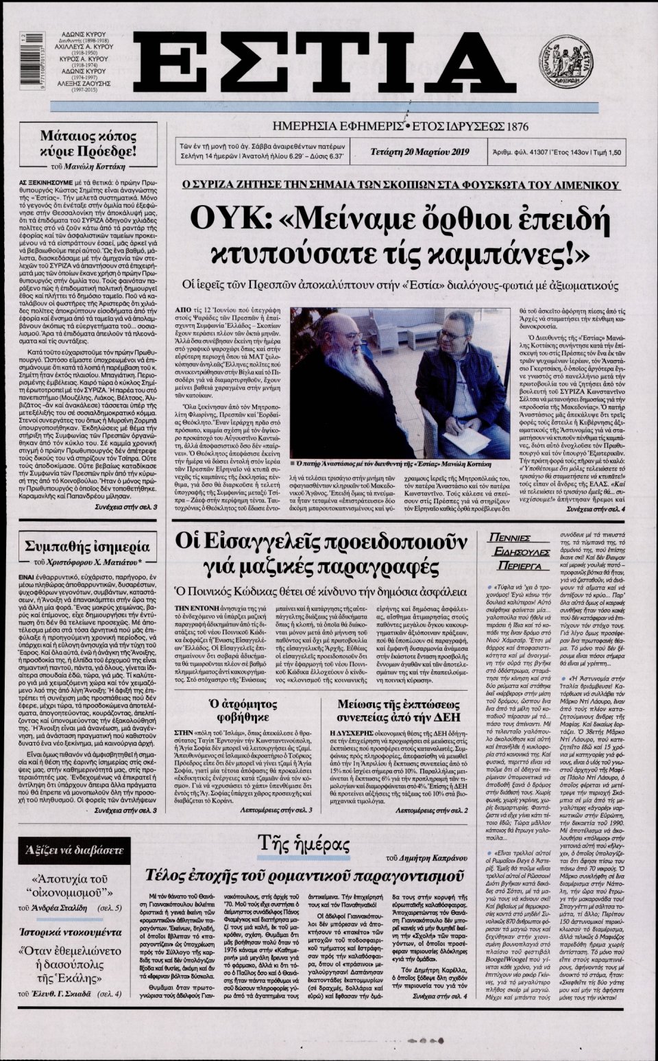 Πρωτοσέλιδο Εφημερίδας - Εστία - 2019-03-20